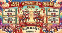本校舞獅隊參加新北市115年冠軍盃龍獅錦標賽，再創卓越成績🎖少年組南獅雙獅傳統組 優等 🎖少年組南獅雙獅創新組 優等 🏆少年組南獅單獅傳統組 特優 🏆少年組南獅單獅創新組 特優