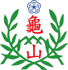 龜山校徽