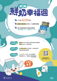 新北鮮奶幸福週