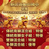 龜山國小舞獅隊🦁，參加「運動部全民運動署114年全國民俗運動競賽」醒獅國小組，再創超強戰績🌟，四項比賽通通全壘打💯。 🔵傳統南獅混合組：特優 🔴傳統南獅女子組：特優 🟣雙獅混合組：特優 🟠多獅混合組：優等