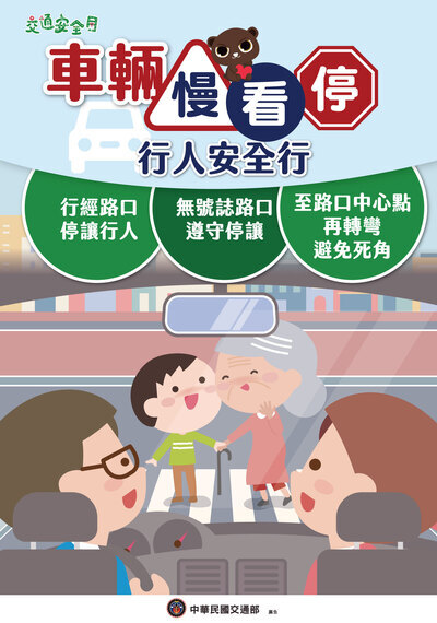 「車輛慢看停、行人安全行」圖片