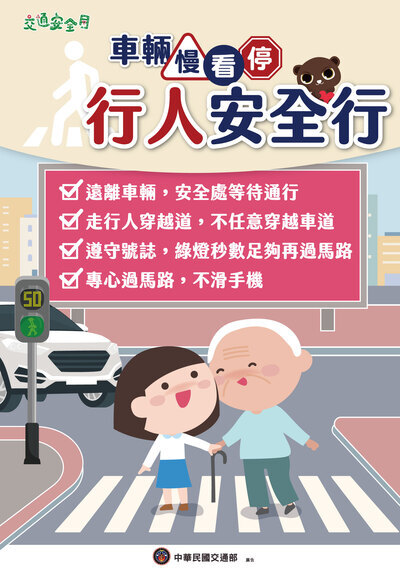 「車輛慢看停、行人安全行」圖片