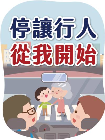 「車輛慢看停、行人安全行」圖片