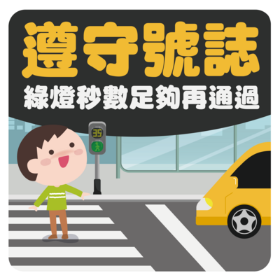 「車輛慢看停、行人安全行」圖片