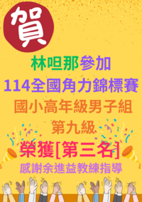 恭賀六年一班林呾那榮獲全國角力錦標賽國小男子組第九級季軍!!圖片